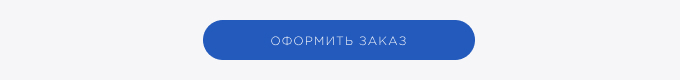 Оформление заказа
