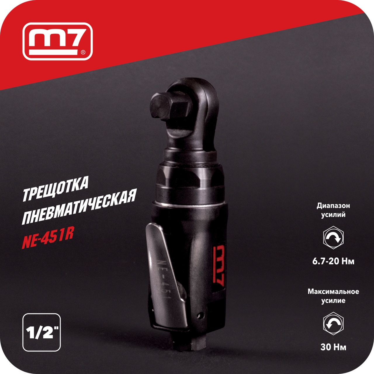 Трещотка пневматическая 1/2", 30 Нм, укороченная MIGHTY SEVEN NE-451R