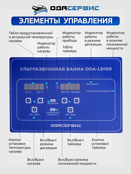 Ванна ультразвуковая с цифровым управлением и подогревом, 10,0 л ОДА Сервис ODA-LD100