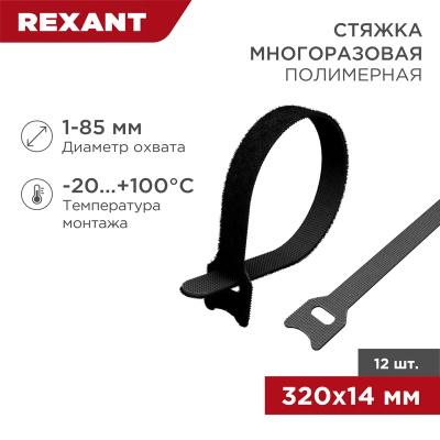 Хомут 320х14 мм, 12 шт, полимерный, многоразовый, черный REXANT 07-7316
