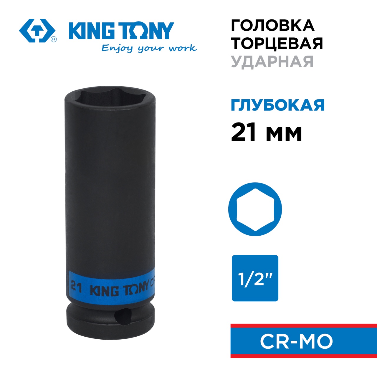 Головка торцевая ударная глубокая шестигранная 1/2", 21 мм KING TONY 443521M