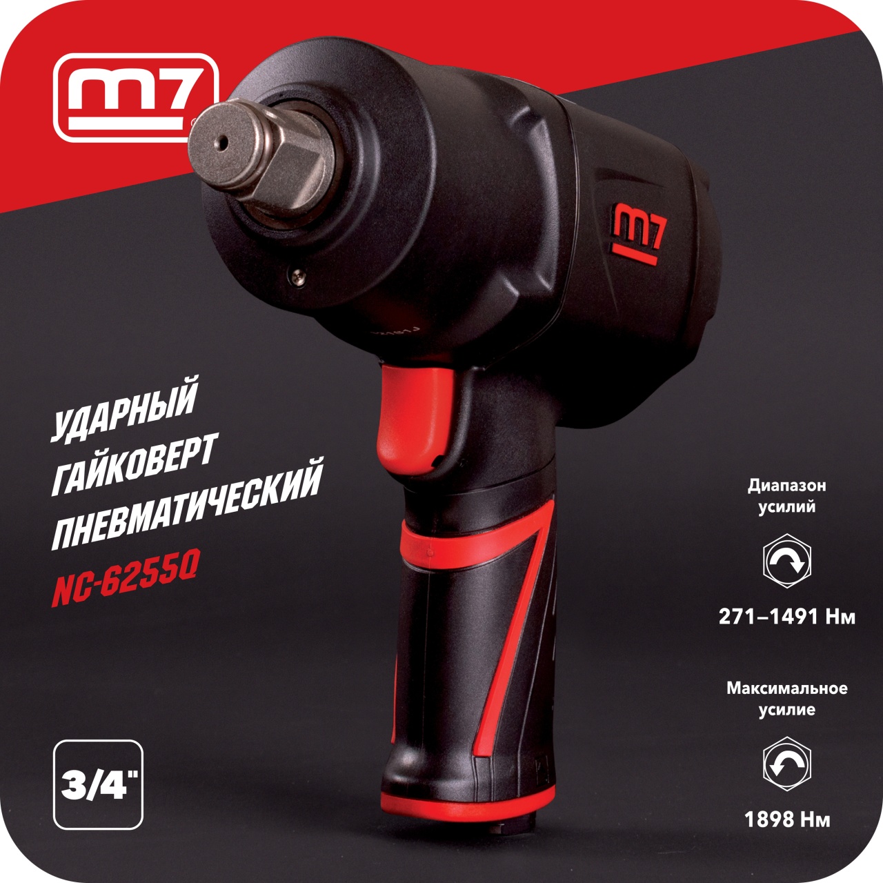 Гайковерт пневматический ударный 3/4", 1898 Нм MIGHTY SEVEN NC-6255Q