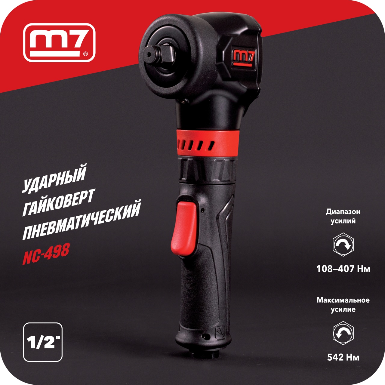 Гайковерт пневматический ударный 1/2", 542 Нм, угловой MIGHTY SEVEN NC-498