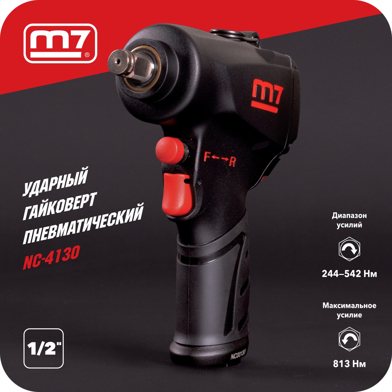 Гайковерт пневматический ударный 1/2", 813 Нм MIGHTY SEVEN NC-4130