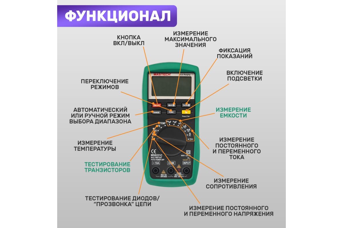 Мультиметр цифровой MASTECH MS8221C