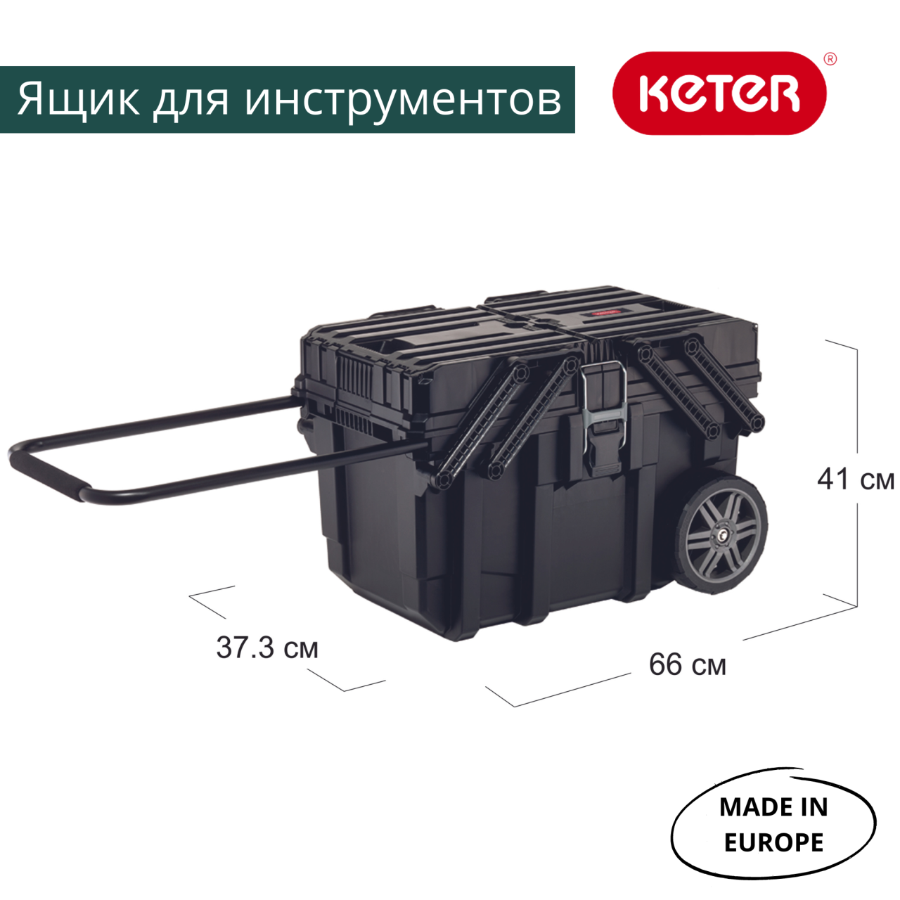 Ящик для инструмента Cantilever Mobile Cart KETER 17203037 