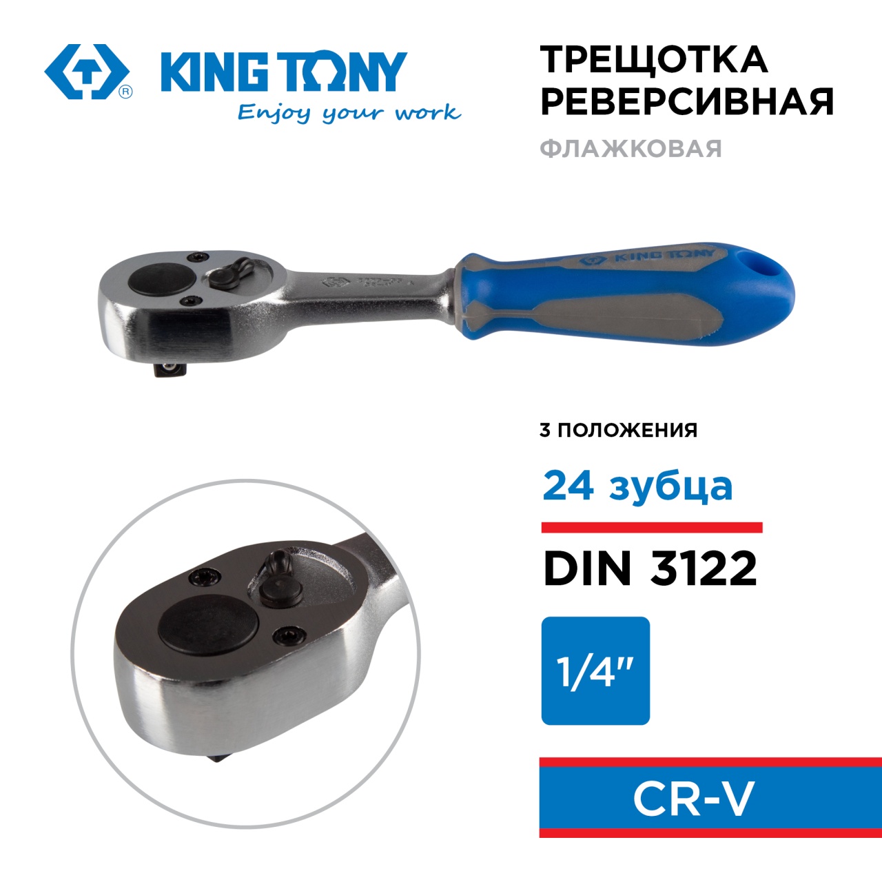 Трещотка 1/4", 134 мм, 24 зубца, флажковая, фиксатор KING TONY 2779-55G