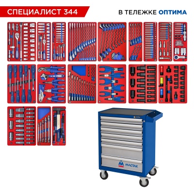 Набор инструментов "СПЕЦИАЛИСТ 344" в синей тележке, 344 предмета МАСТАК 52-07344B