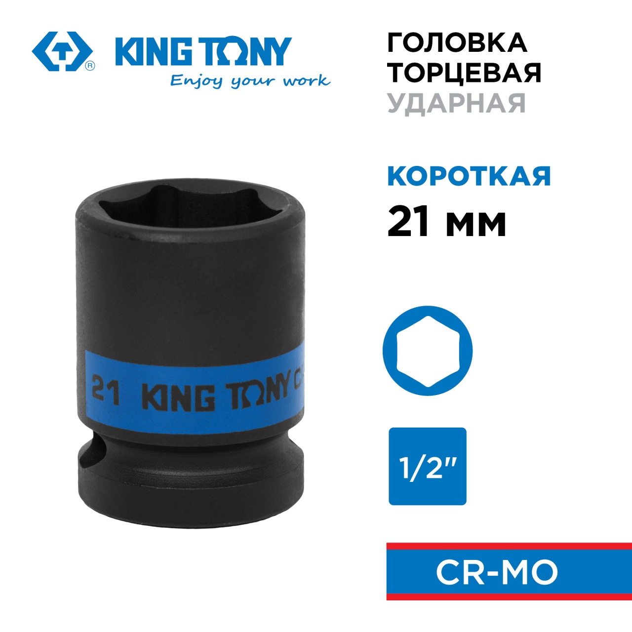 Головка торцевая ударная шестигранная 1/2", 21 мм KING TONY 453521M