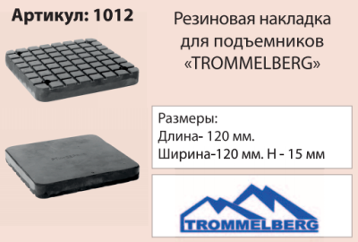 Накладка на подъемник, 120х1200 мм ("Trommelberg"Германия) 1012
