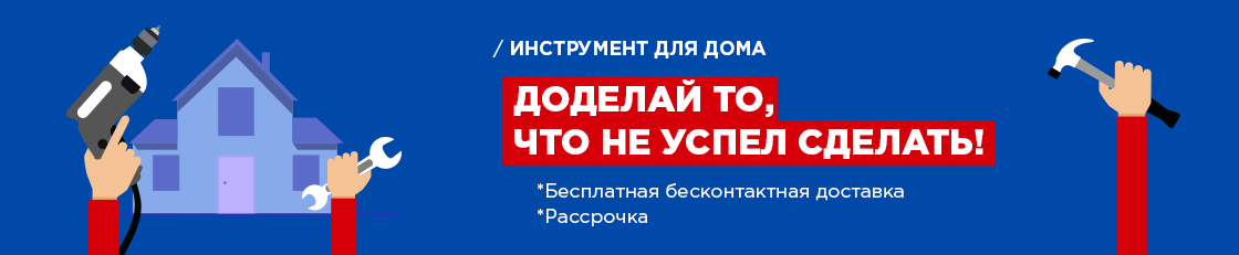 Инструмент для дома