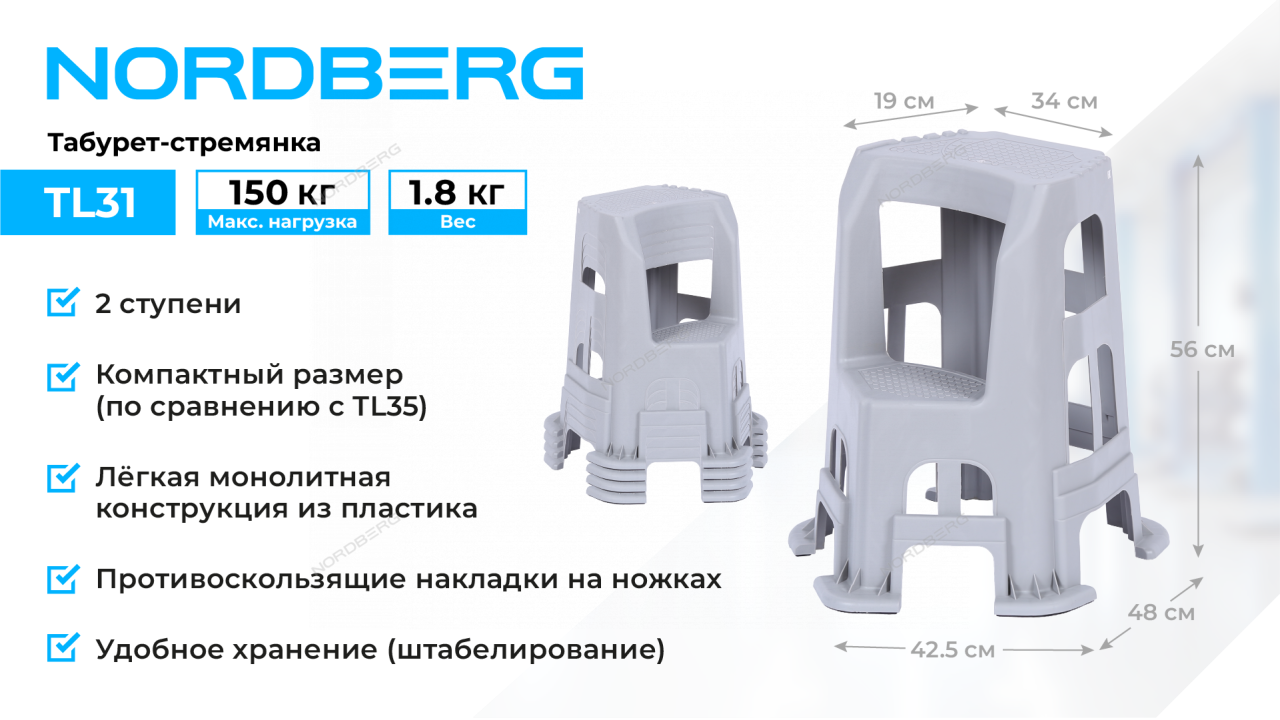 Табурет-стремянка, 2 ступени NORDBERG TL31
