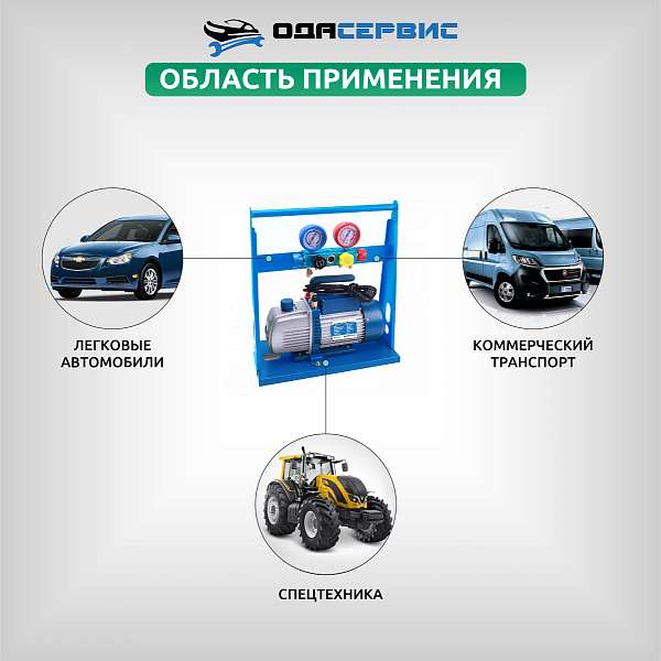 Установка ручная для заправки автомобильных кондиционеров ОДА Сервис AC-2026
