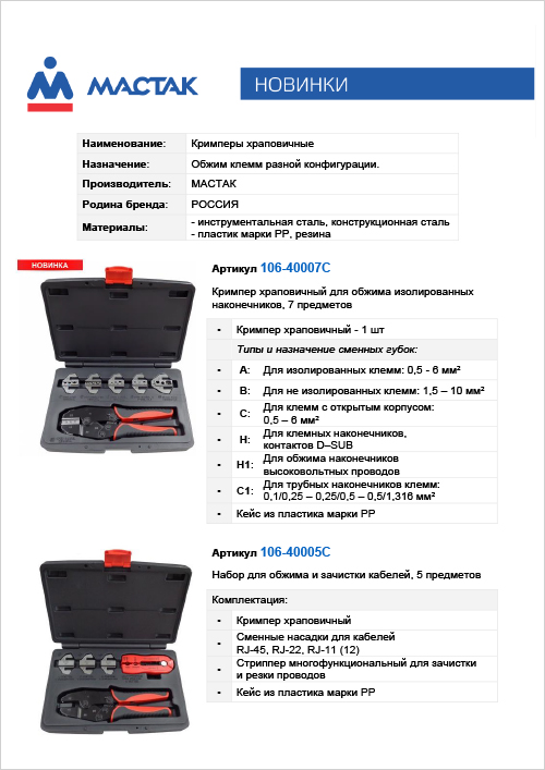 Кримперы МАСТАК