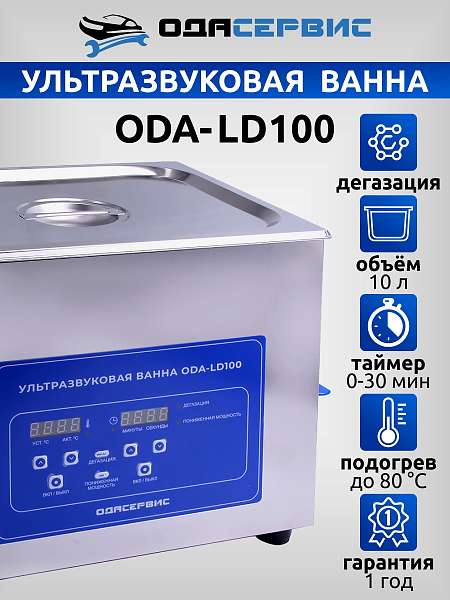 Ванна ультразвуковая с цифровым управлением и подогревом, 10,0 л ОДА Сервис ODA-LD100