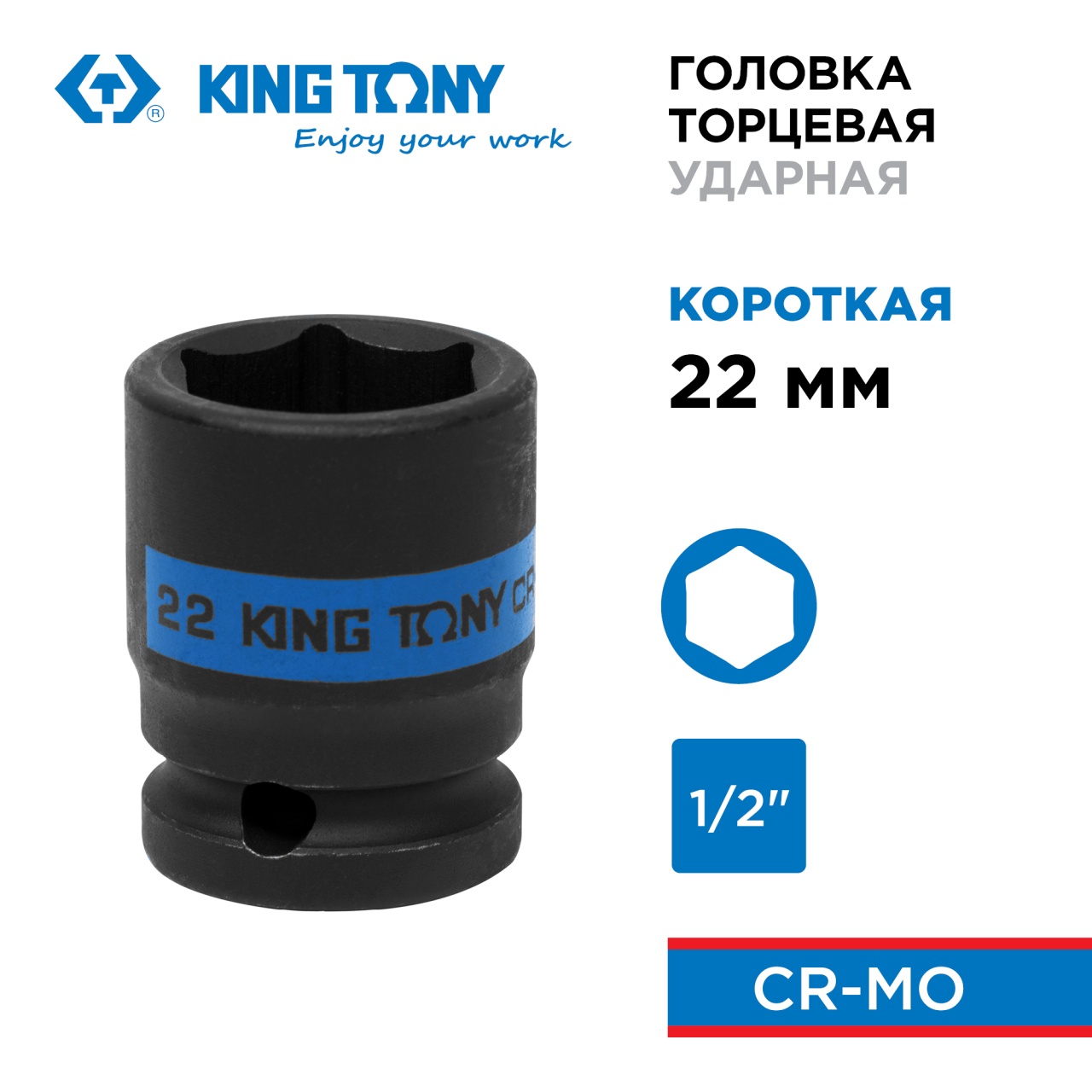 Головка торцевая ударная шестигранная 1/2", 22 мм KING TONY 453522M
