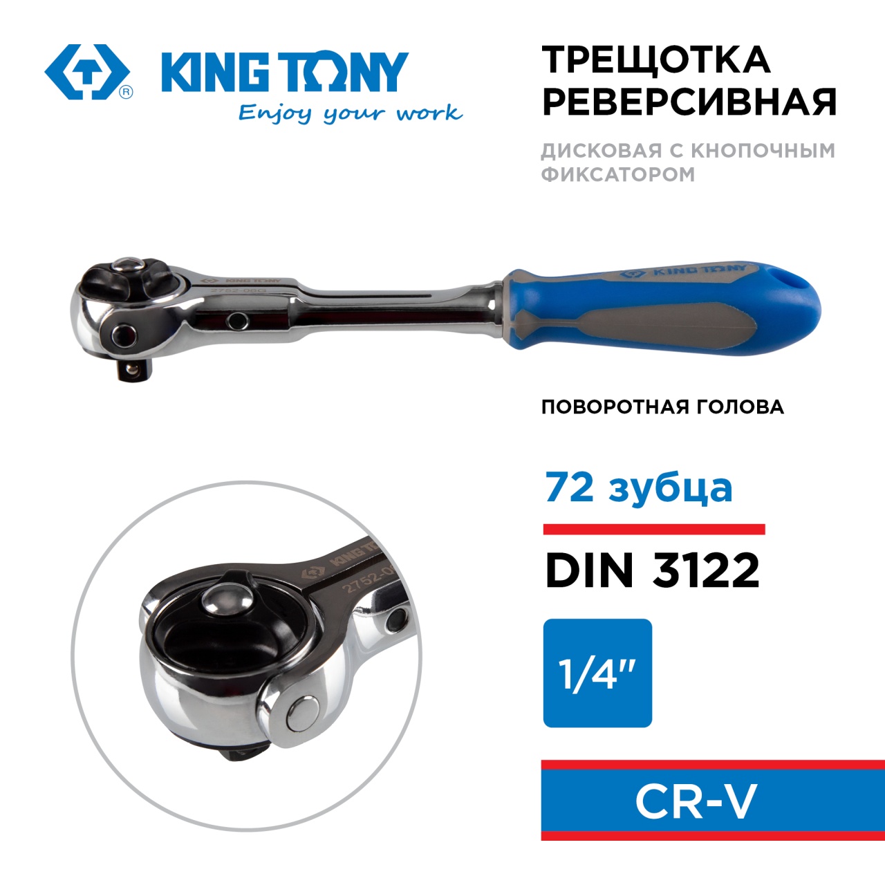Трещотка 1/4", 150 мм, 72 зубца, дисковый механизм, поворотная голова с кнопкой KING TONY 2752-06G