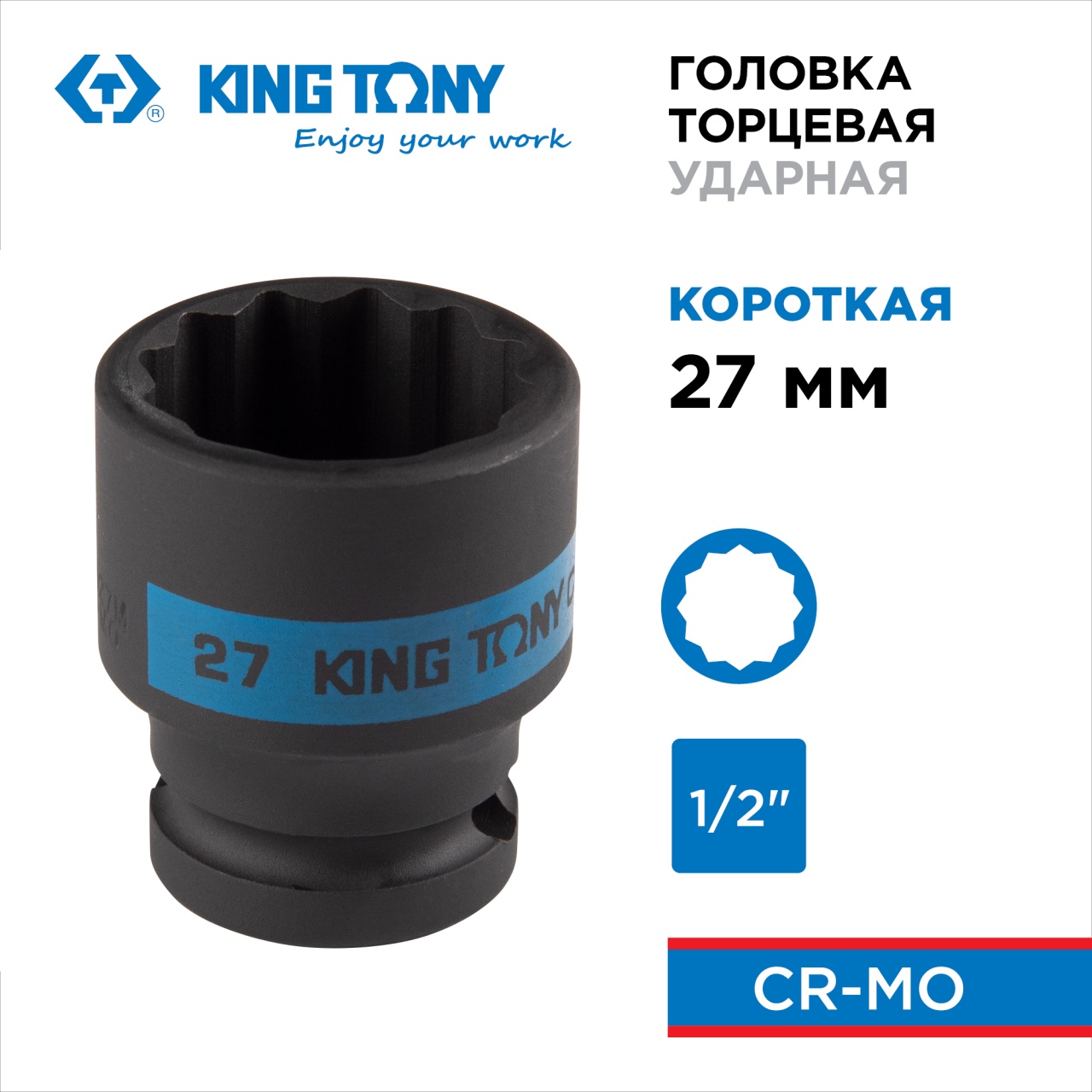 Головка торцевая ударная двенадцатигранная 1/2", 27 мм KING TONY 453027M