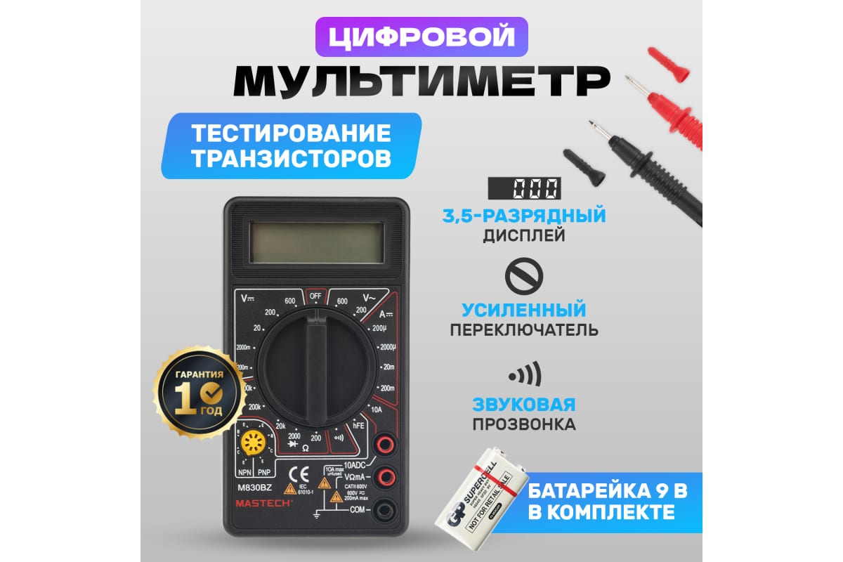 Мультиметр цифровой MASTECH M 830BZ