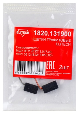 Щетки графитовые ELITECH 1820.131900