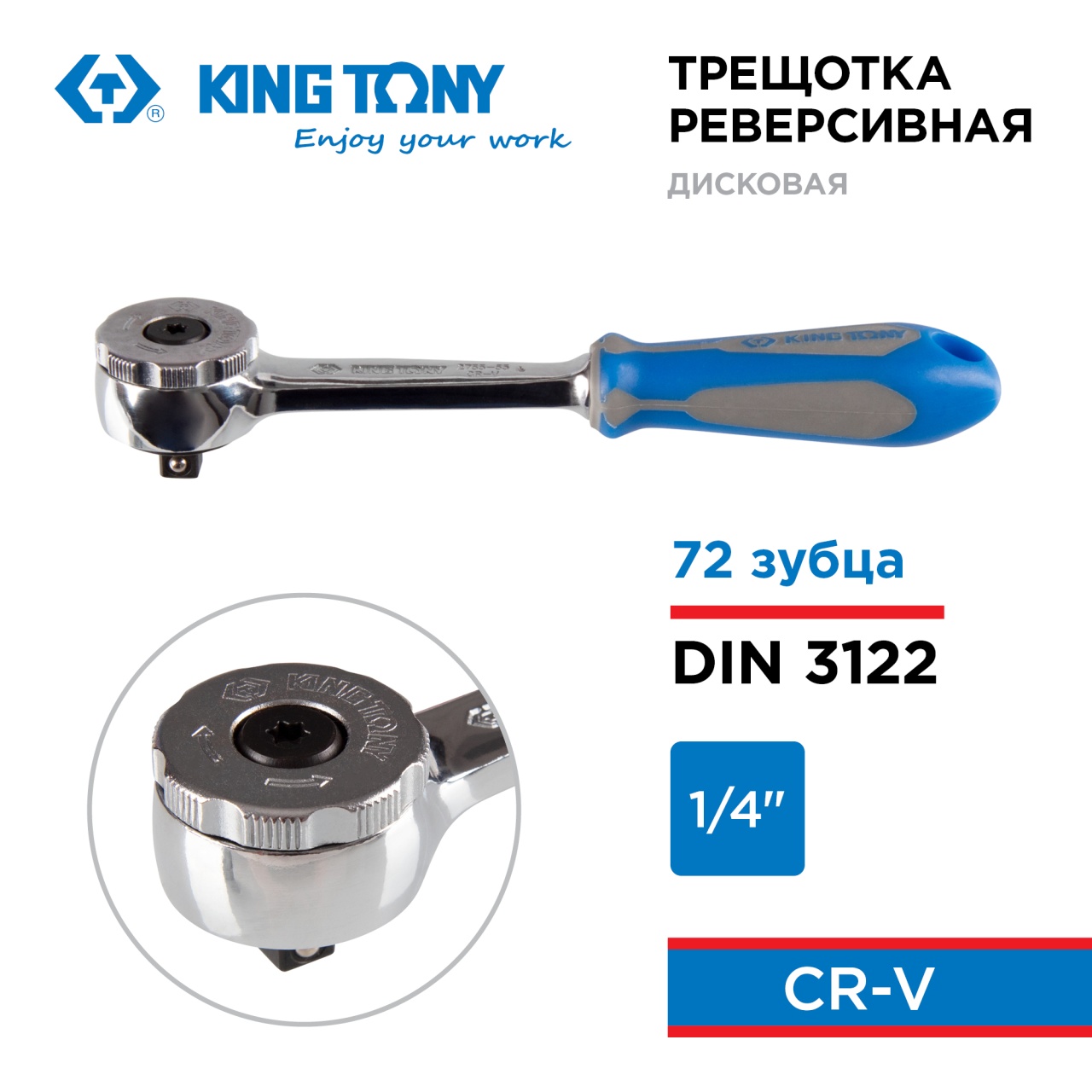 Трещотка 1/4", 144 мм, 72 зубца, дисковый механизм KING TONY 2755-55G