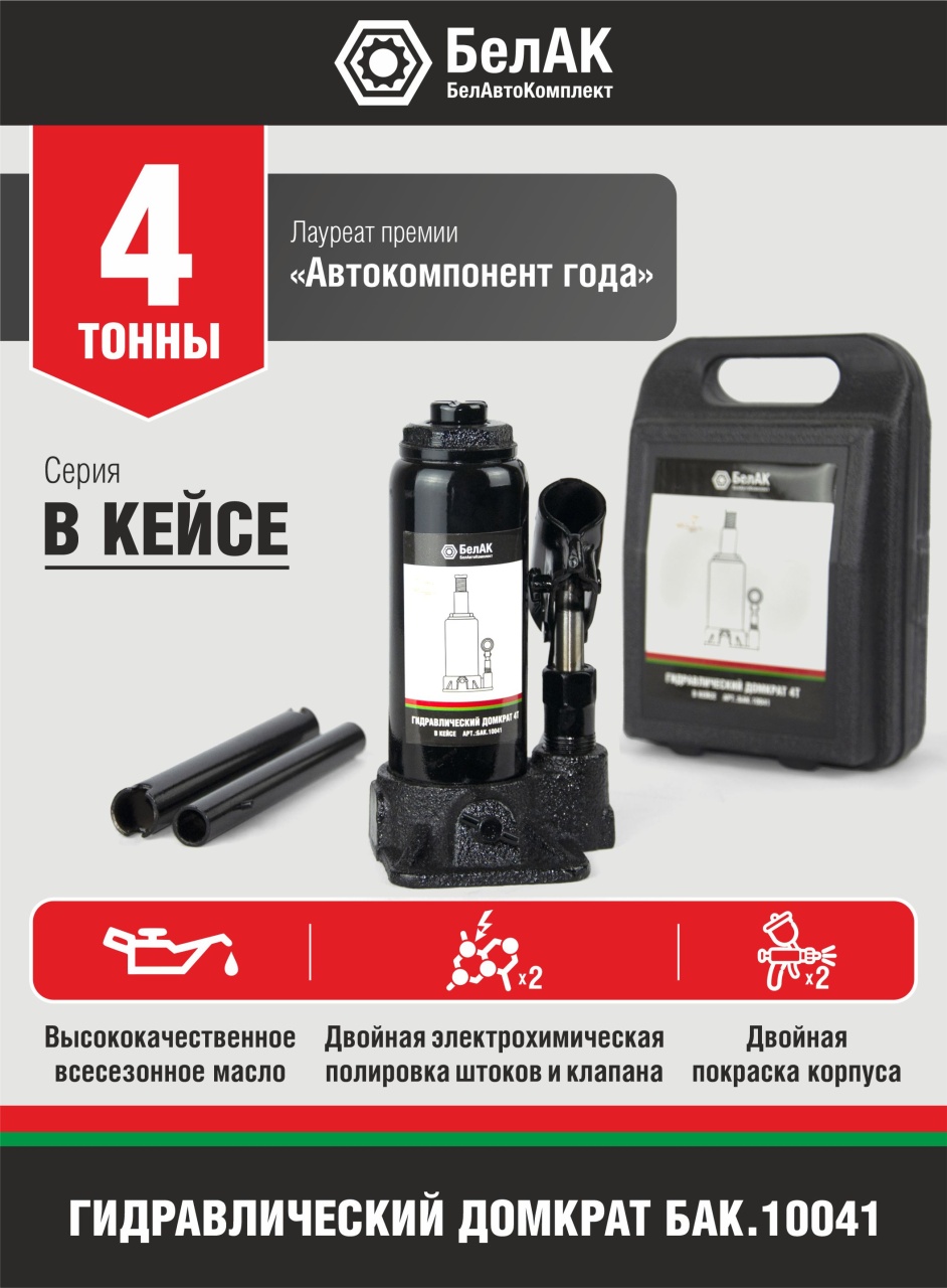 Домкрат бутылочный 4 т, в кейсе БелАК БАК.10041