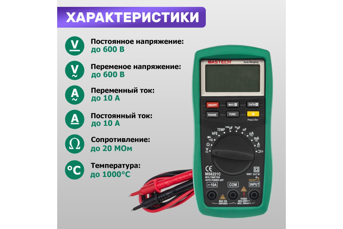 Мультиметр цифровой MASTECH MS8221C