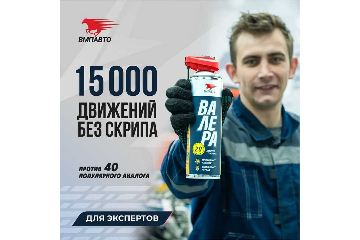 Смазка универсальная Мастер-смазка ВАЛЕРА, 400 мл ВМПАВТО 8601