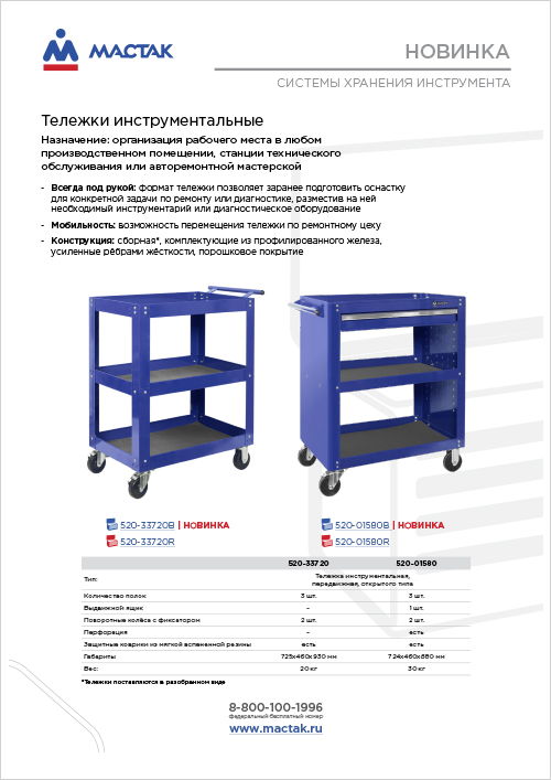 Тележки инструментальные открытого типа MACTAK