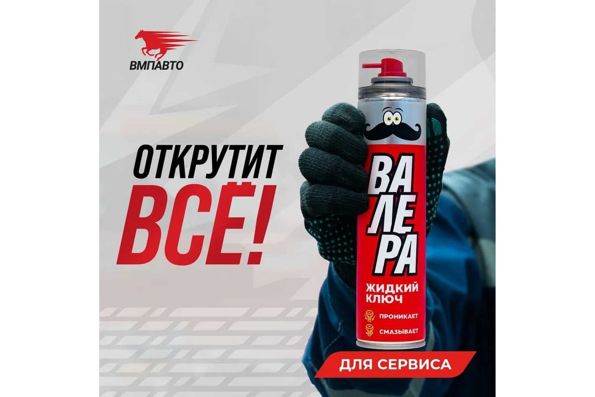 Смазка универсальная Жидкий ключ ВАЛЕРА, 400 мл ВМПАВТО 8610