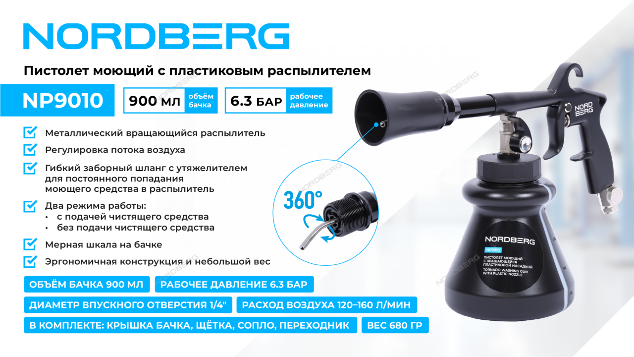 Пистолет моечный с металическим распылителем NORDBERG NP9010
