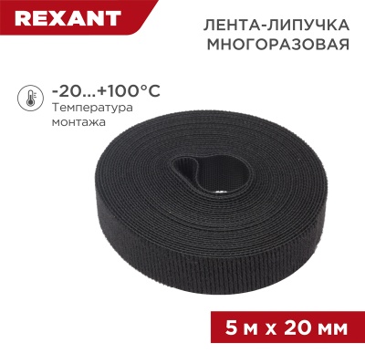 Лента-липучка 20 мм х 5 м, многоразовая, черная REXANT 07-7526