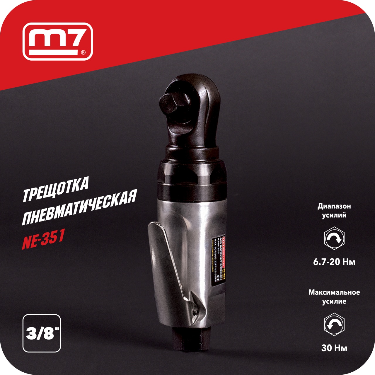 Трещотка пневматическая 3/8", 30 Нм, укороченная MIGHTY SEVEN NE-351