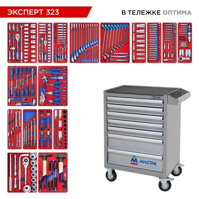 Набор инструментов 323 предмета, "ЭКСПЕРТ 323", в серой тележке МАСТАК 52-07323G