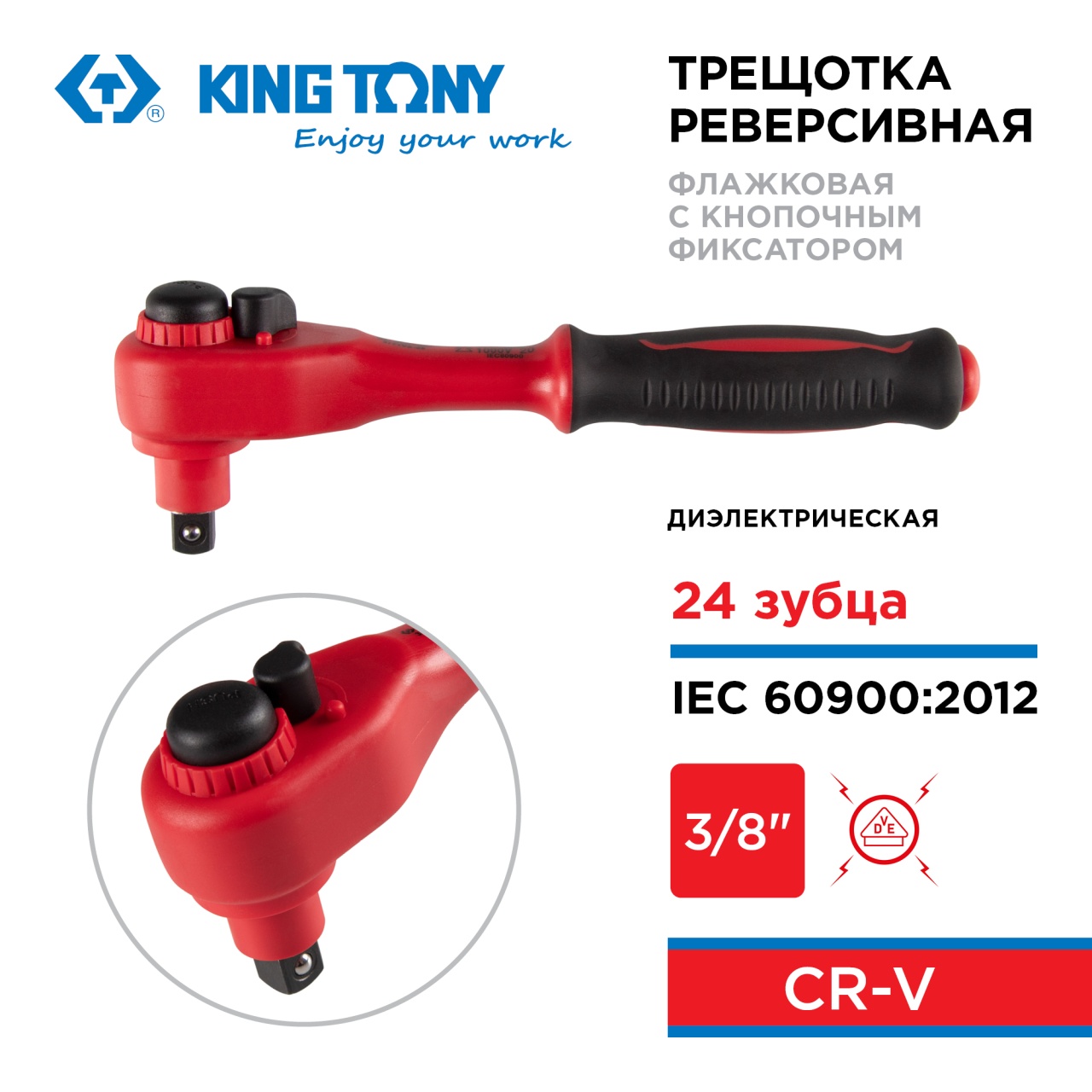 Трещотка диэлектрическая 3/8", 200 мм, 24 зубца, флажковая с кнопкой KING TONY 3771VE-08