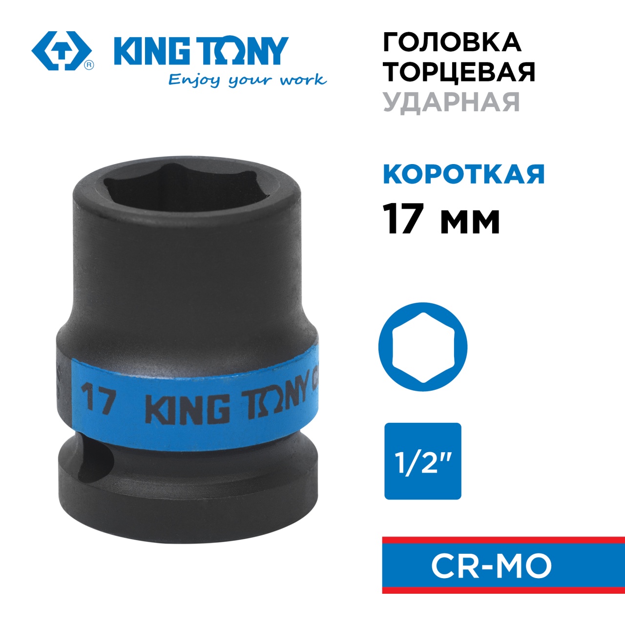 Головка торцевая ударная шестигранная 1/2", 17 мм KING TONY 453517M