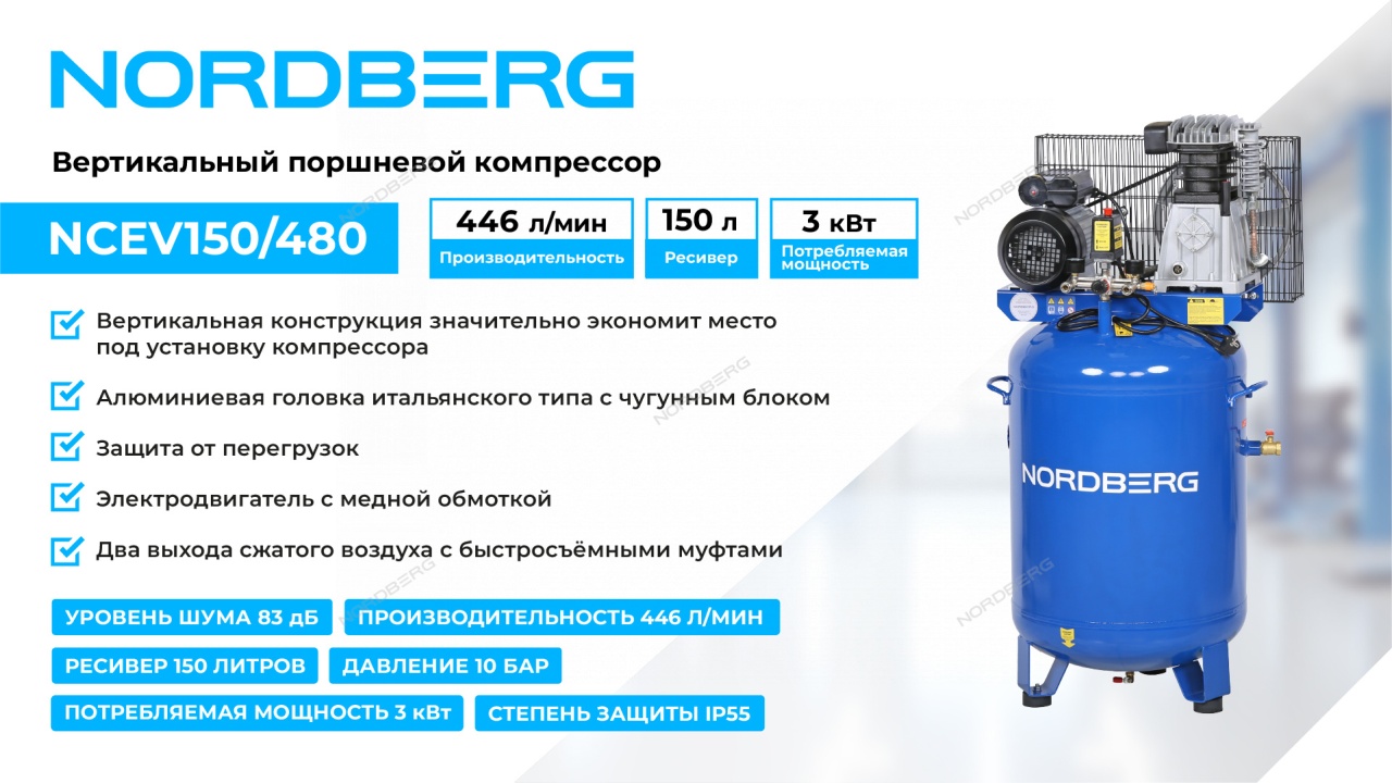 Компрессор поршневой, ременной, вертикальный NORDBERG NCEV150/480