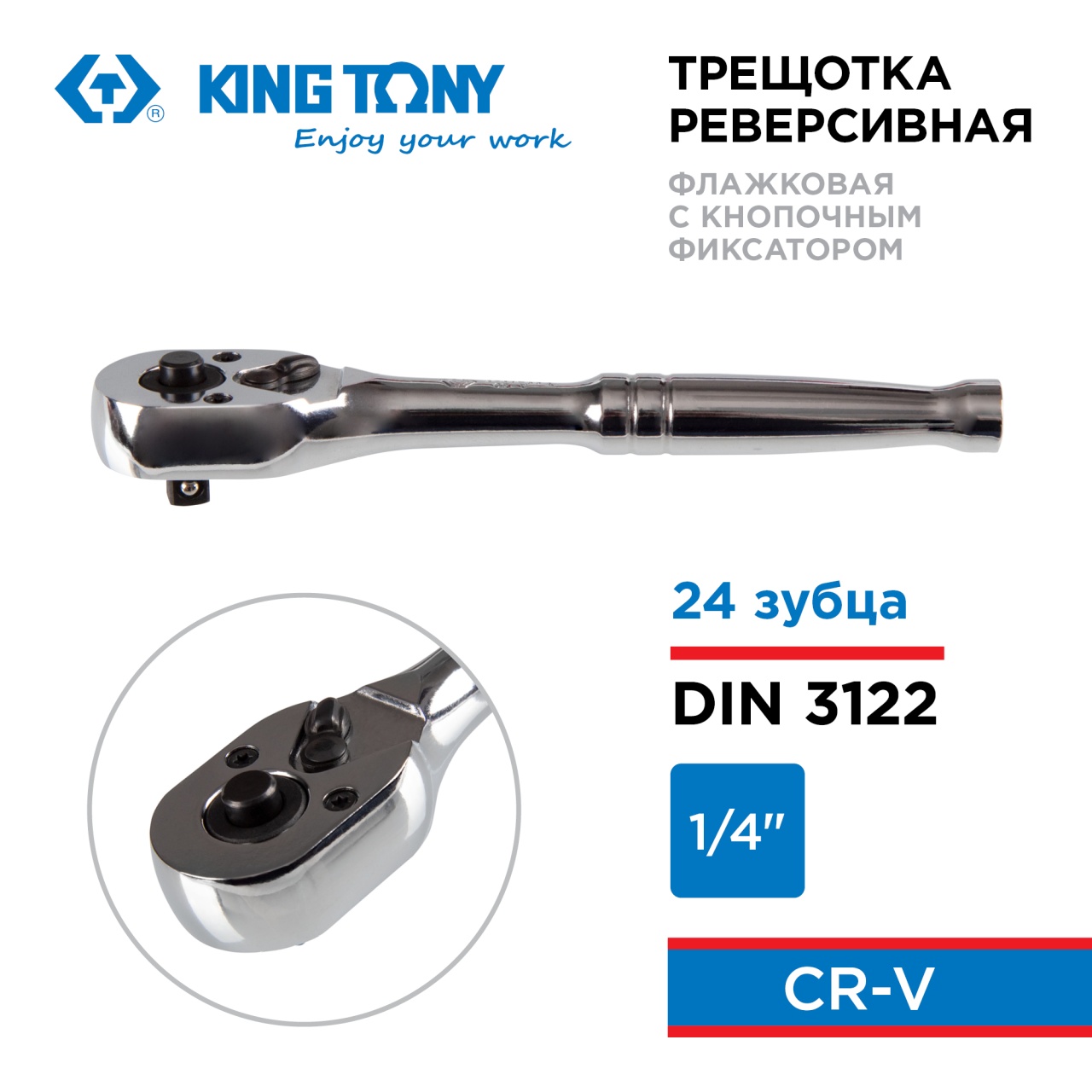 Трещотка 1/4", 140 мм, 24 зубца, флажковая с кнопкой KING TONY 2761-55P
