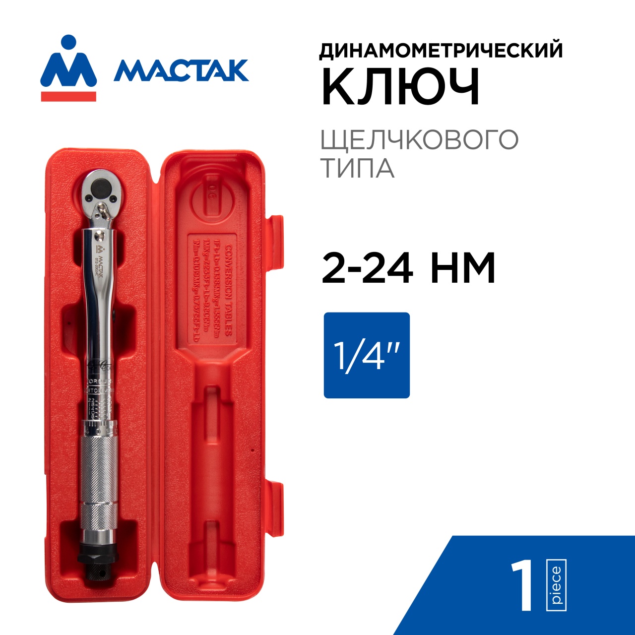 Ключ динамометрический 1/4", 2-24 Нм, в пластиковом кейсе МАСТАК 012-20024C
