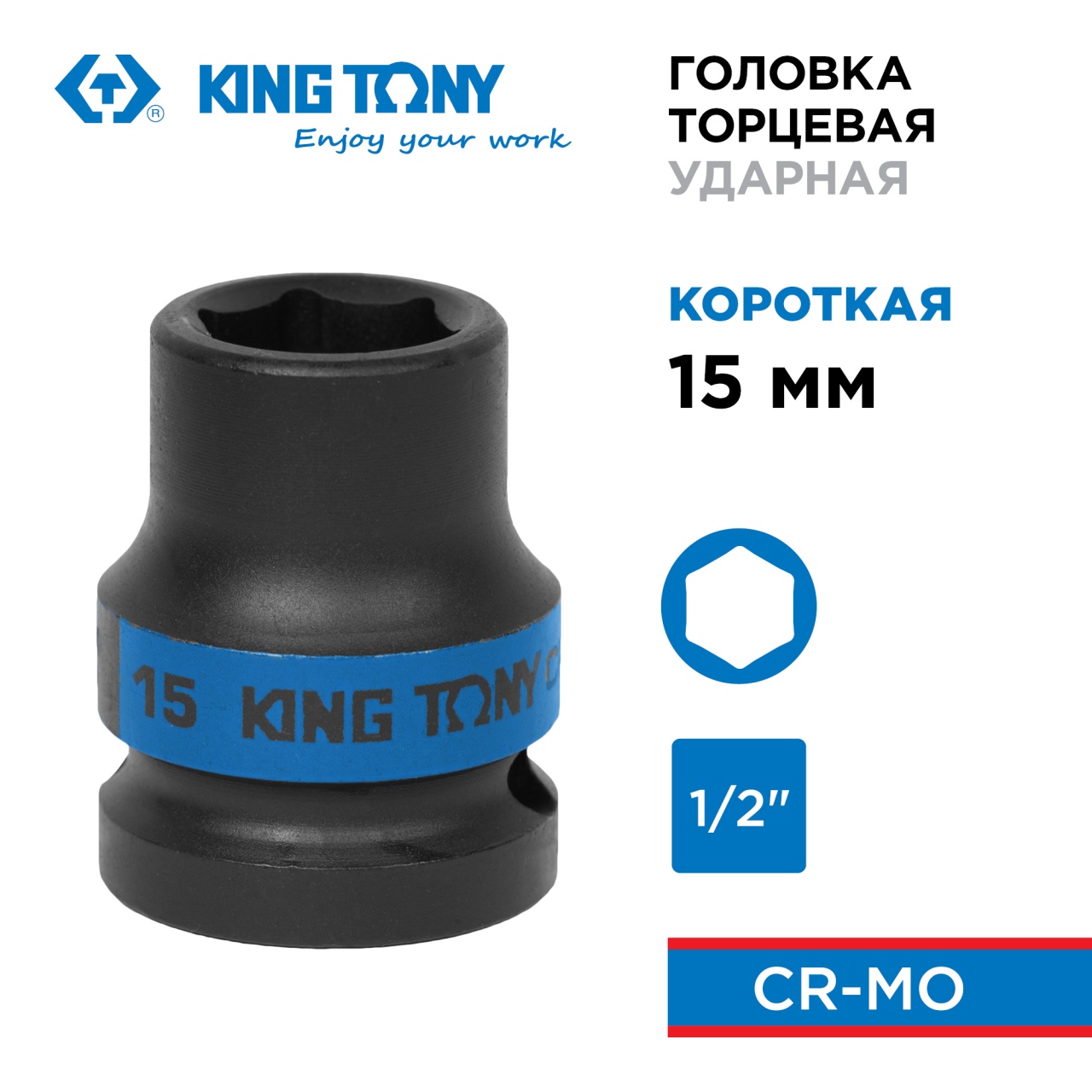 Головка торцевая ударная шестигранная 1/2", 15 мм KING TONY 453515M