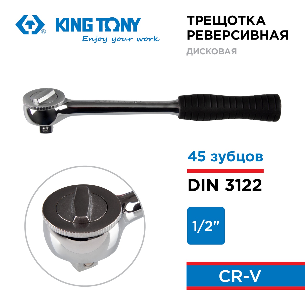 Трещотка 1/2", 250 мм, 45 зубцов, дисковый механизм KING TONY 4725-10GR