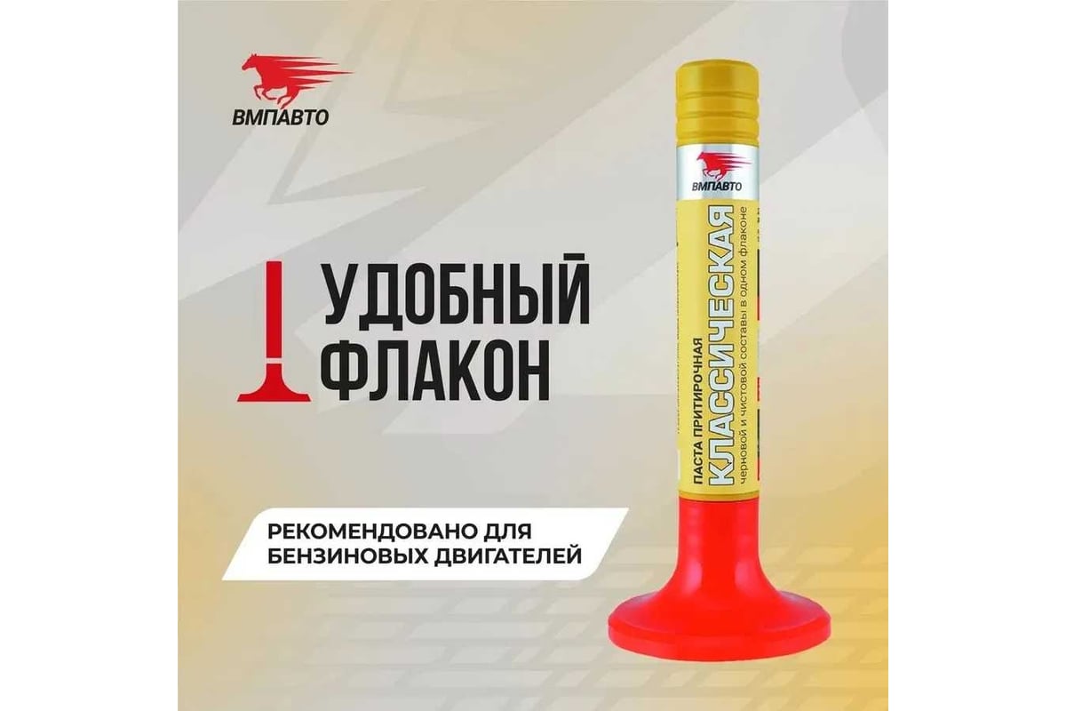 Паста для притирки клапанов "Классическая", 40 г ВМПАВТО 3401