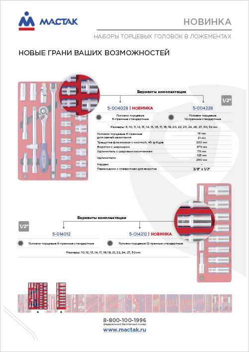 Наборы торцевых головок МАСТАК