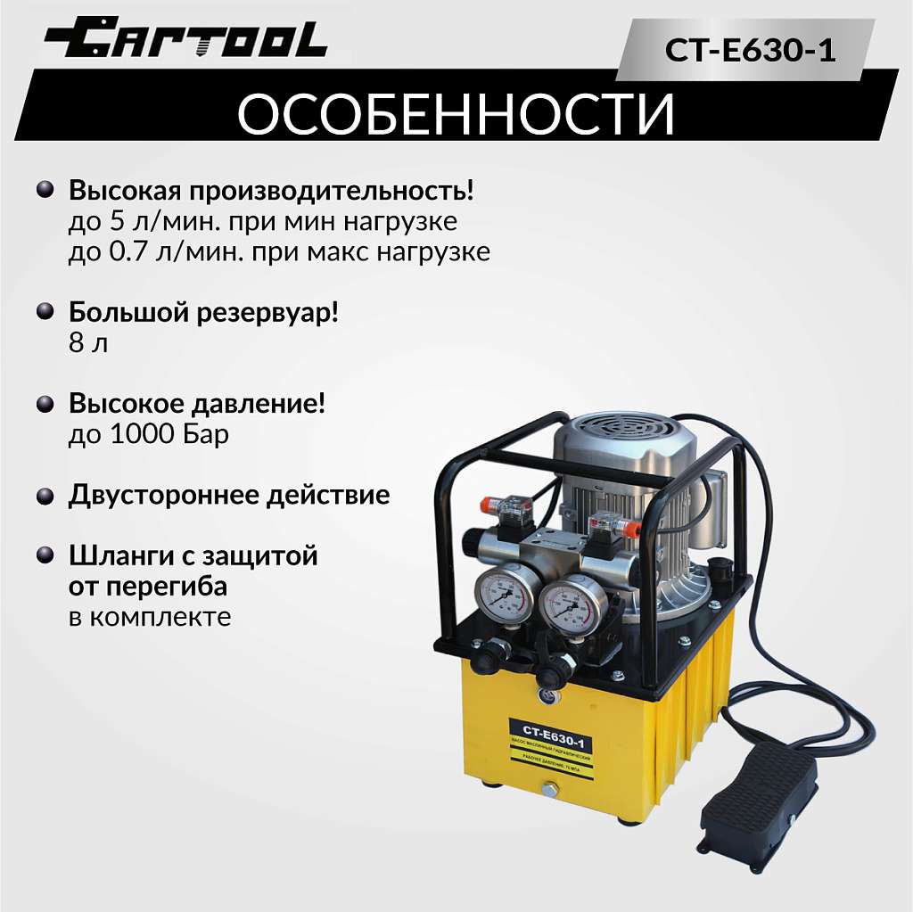 Насос гидравлический ручной с электроприводом CAR-TOOL CT-E630-1