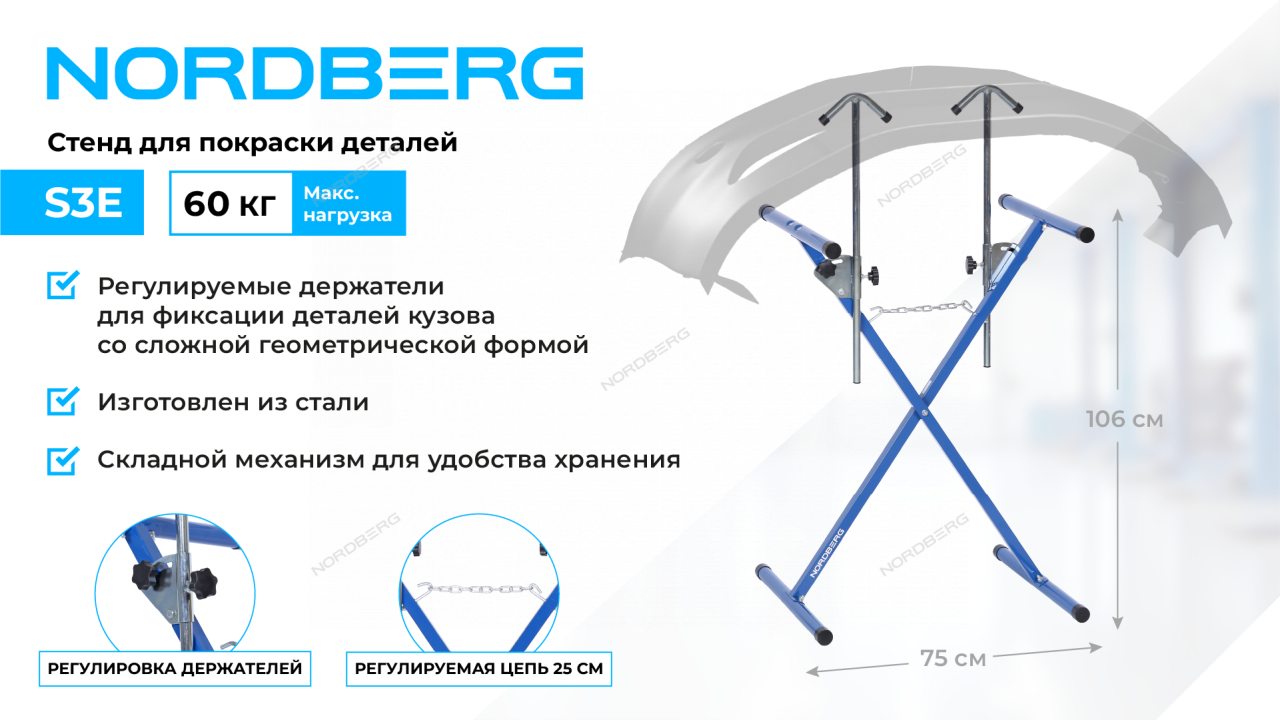 Стенд для окраски деталей, Х-образный NORDBERG S3E