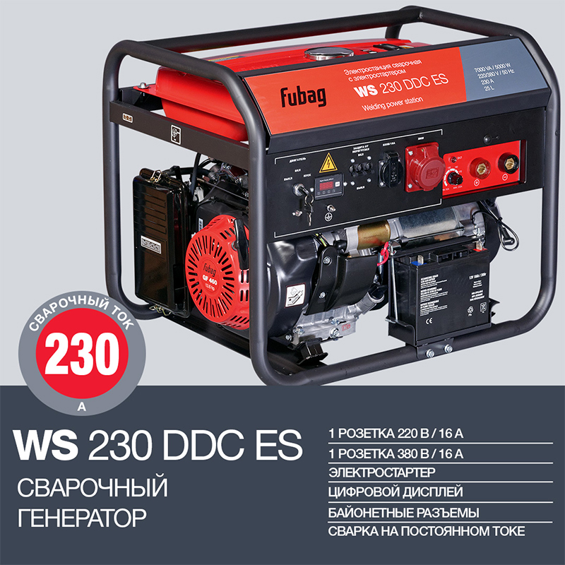 Бензогенератор сварочный WS 230 DDC ES, 5,0 кВт FUBAG 646248