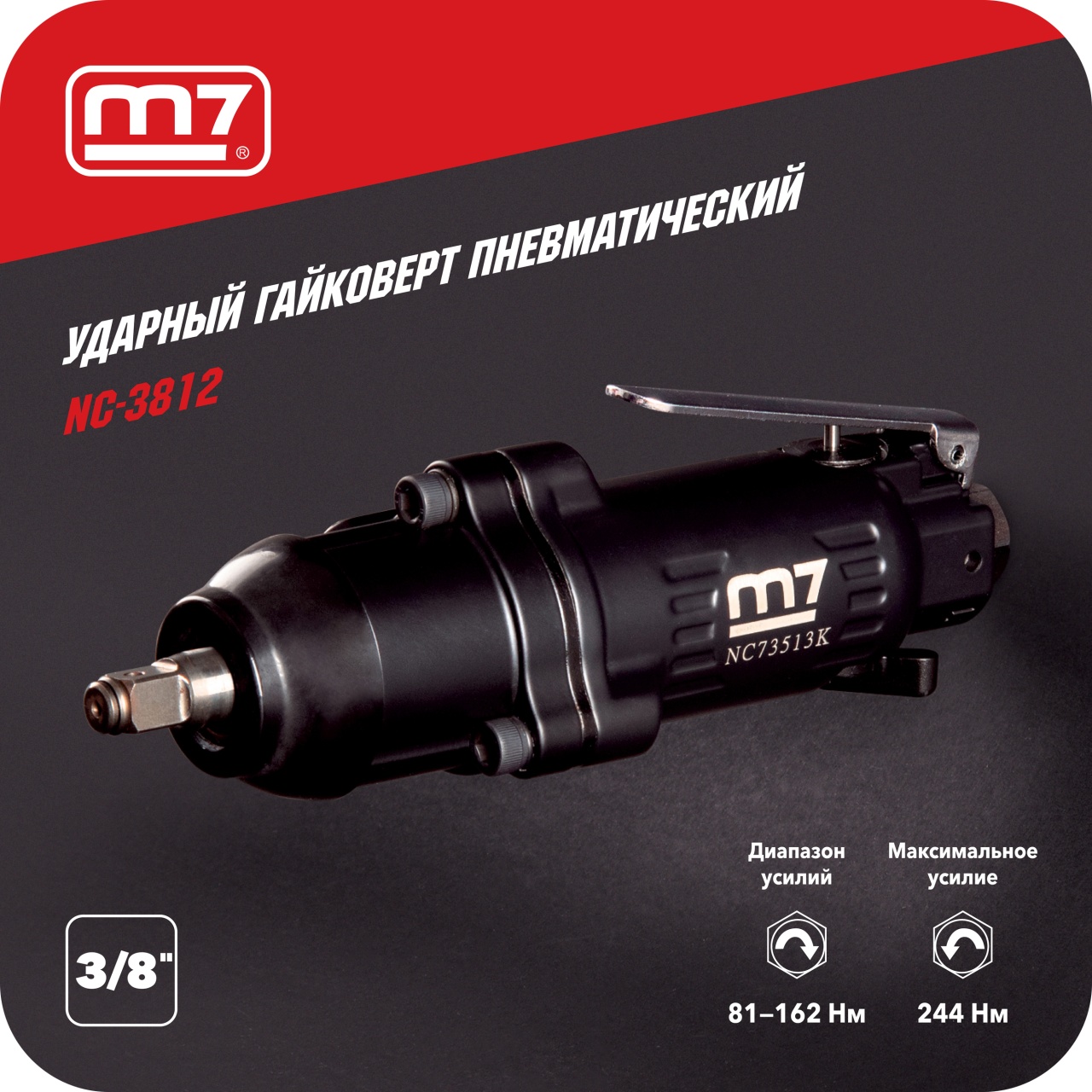 Гайковерт пневматический ударный 3/8", 244 Нм, прямой MIGHTY SEVEN NC-3812