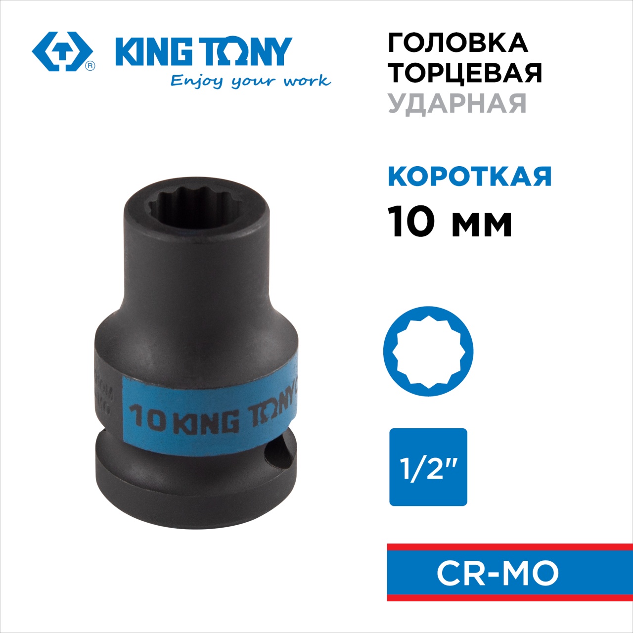 Головка торцевая ударная двенадцатигранная 1/2", 10 мм KING TONY 453010M