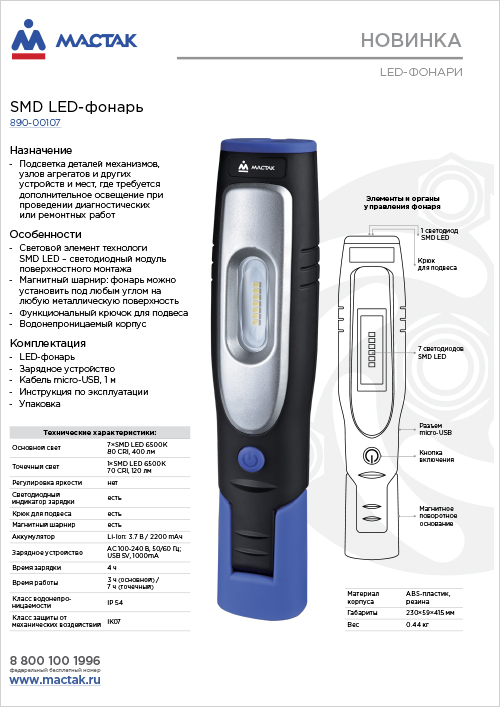 SMD LED-фонарь MACTAK