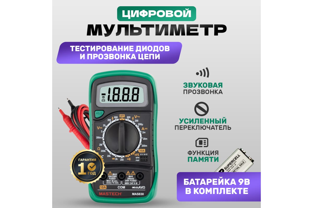 Мультиметр цифровой, обрезиненный корпус MASTECH MAS830